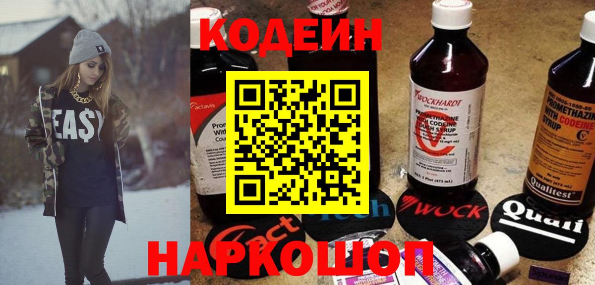 Кодеиновый сироп Lean Purple Drank  Вход с VPN  Анжеро-Судженск 